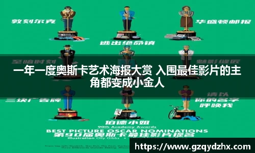 一年一度奥斯卡艺术海报大赏 入围最佳影片的主角都变成小金人