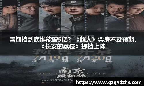  暑期档到底谁能破5亿？《超人》票房不及预期，《长安的荔枝》提档上阵！