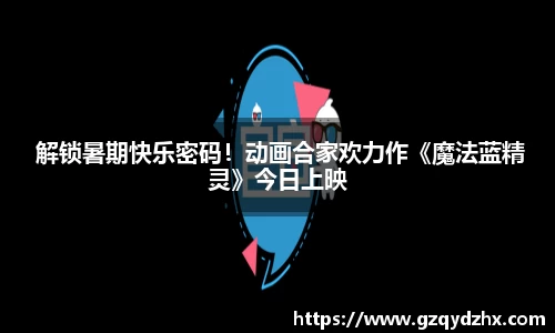  解锁暑期快乐密码！动画合家欢力作《魔法蓝精灵》今日上映